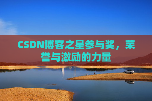 CSDN博客之星参与奖，荣誉与激励的力量