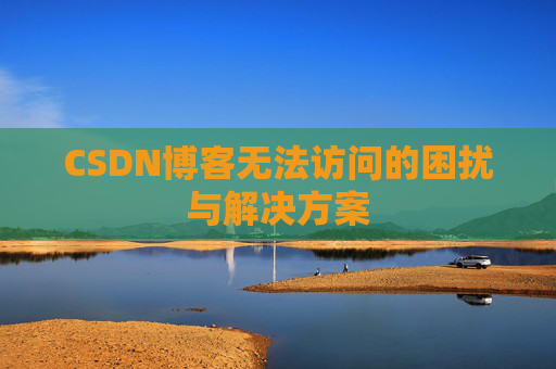 CSDN博客无法访问的困扰与解决方案